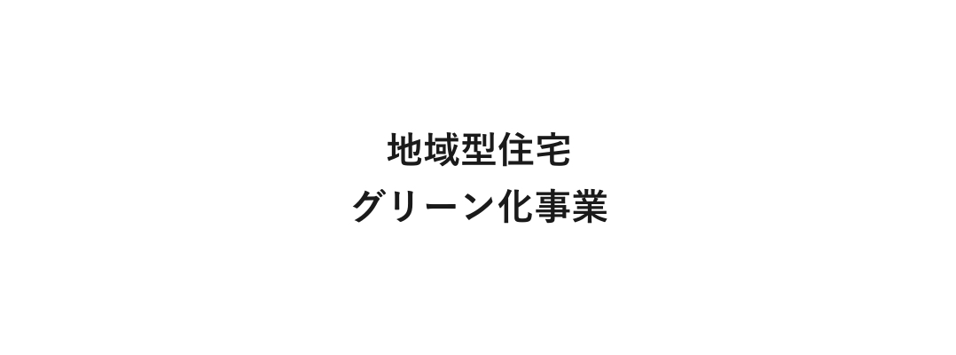 地域型住宅グリーン化事業