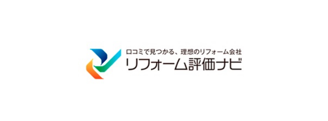 口コミで見つかる、理想のリフォーム会社　リフォーム評価ナビ