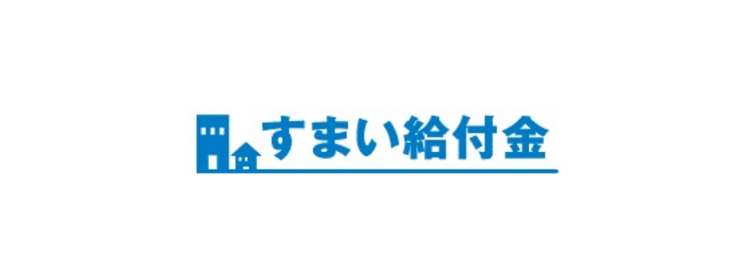 すまい 給付 金 申請