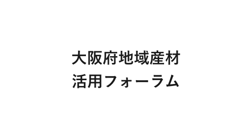 大阪府地域産材活用フォーラム