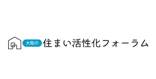 住まい活性化フォーラム