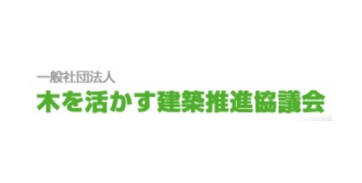 一般社団法人　木を活かす建築推進協議会