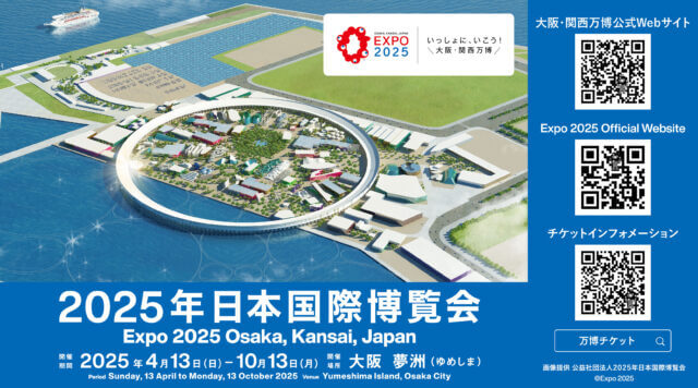 大阪・関西万博